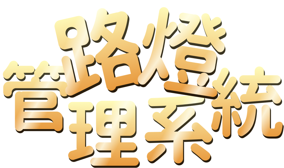 路燈管理系統